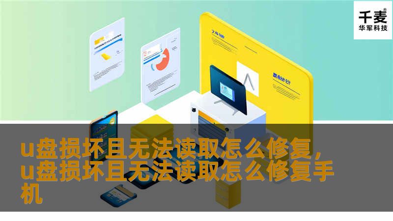 本文详细介绍了U盘损坏后无法读取的原因及多种修复方法，从简单的操作到专业的恢复技巧，帮助您轻松修复U盘。