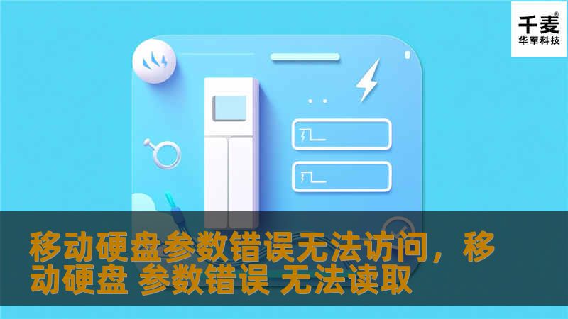 本文将为您详细讲解如何解决移动硬盘出现“参数错误”无法访问的问题，涵盖从常见原因到具体操作步骤的全方位解决方案，帮助您快速恢复硬盘的正常使用。