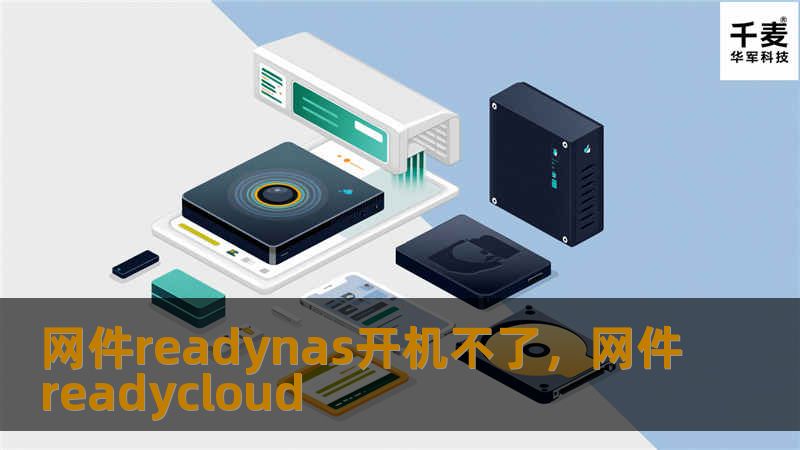 如果你的网件ReadyNAS突然开机不了，不要慌！本文为你提供简单易懂的解决方案，助你迅速排除问题，恢复正常使用。
