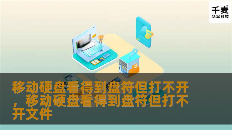移动硬盘能看到盘符，却打不开，数据是否真的丢失了？别急，本文教你如何快速找回丢失数据并解决移动硬盘问题。了解可能的原因、解决方法以及数据恢复工具，让你轻松化解难题！