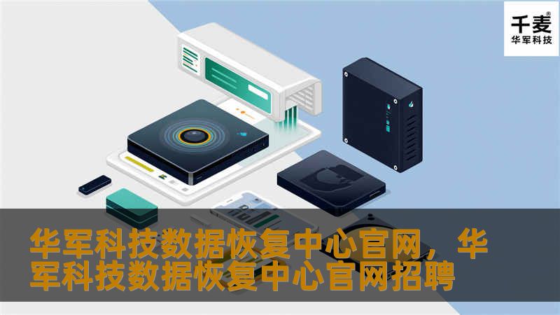 技王数据恢复中心官网致力于为用户提供专业的数据恢复服务，帮助您找回因误删除、硬盘损坏、系统崩溃等原因丢失的重要数据。无论您是企业用户还是个人用户，技王都能提供高效、安全、可靠的数据恢复解决方案。