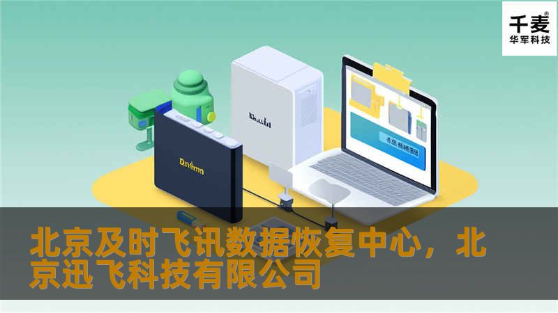 北京及时飞讯数据恢复中心，专业提供数据恢复服务，覆盖硬盘、U盘、手机等多种设备。无论数据丢失原因如何，我们都能够为您提供高效、可靠的解决方案。
