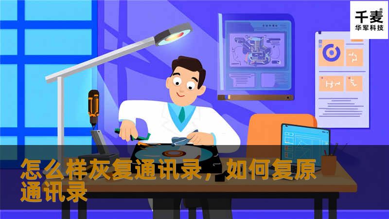 怎么样灰复通讯录，如何复原通讯录