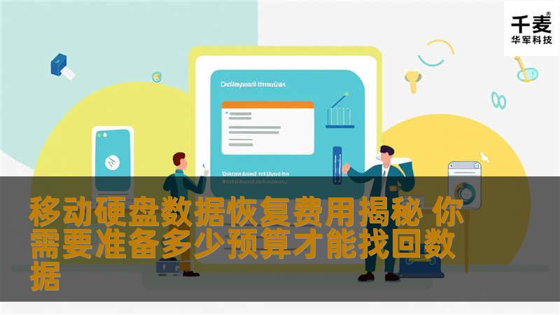 # 移动硬盘数据恢复费用揭秘：你需要准备多少预算才能找回数据？在数字时代，数据已经成为我们生活中不可或缺的一部分。无论是工作文件、个人照片还是重要的资料，移动硬盘作为一种便捷的存储设备，承担着大量的数据存储任务。意外的删除、格式化或者硬件故障等问题，常常让我们面临数据丢失的困境。这时，数据恢复服务便成为了救命稻草，但随之而来的费用问题也让许多人感到困惑。究竟，恢复数据需要准备多少预算？本文将为你揭