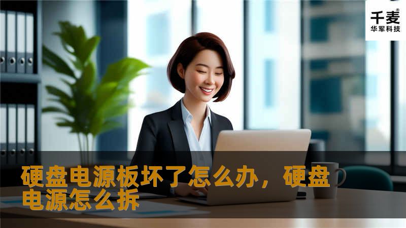 当硬盘电源板损坏时，许多人会陷入恐慌，不知道如何处理。然而，硬盘并非全盘报废，仍有挽救数据的可能。这篇文章将详细介绍硬盘电源板坏了的解决办法，帮助您避免重要数据的丢失。