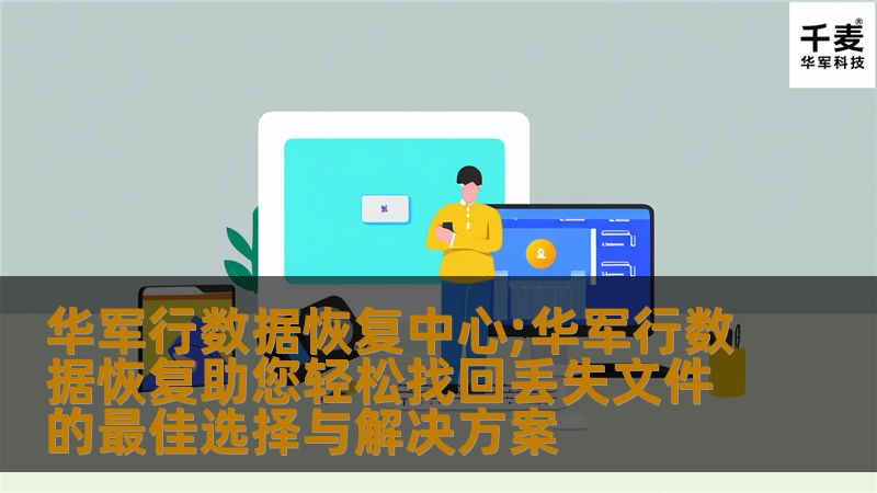 # 技王数据恢复中心：助您轻松找回丢失文件的最佳选择与解决方案在现代社会，数据已经成为我们生活和工作中不可或缺的一部分。数据丢失的情况时有发生，无论是由于误删、硬盘故障、病毒攻击还是其他不可预见的因素，都会给我们的工作和生活带来极大的困扰。面对这样的困境，技王数据恢复中心应运而生，致力于为用户提供高效、专业的数据恢复服务，让您轻松找回丢失的文件。本文将深入探讨技王数据恢复中心的优势和解决方案