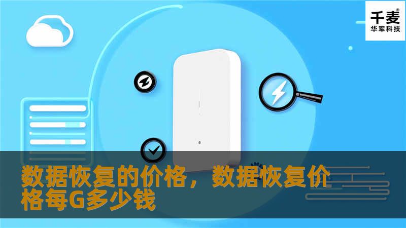 数据恢复的价格，数据恢复价格每G多少钱