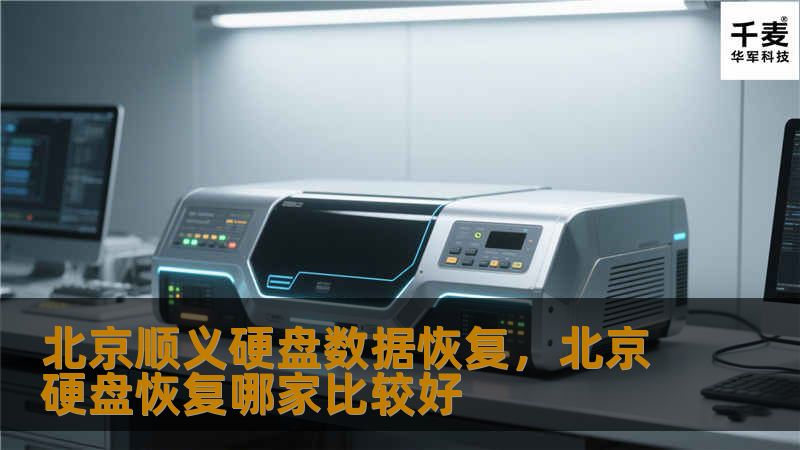 北京顺义硬盘数据恢复        文章大纲            H1: 北京顺义硬盘数据恢复概述                H2: 什么是硬盘数据恢复？        H2: 为什么需要硬盘数据恢复？                H1: 北京顺义硬盘数据恢复的常见原因                H2: 硬盘物理损坏                H3: 硬盘摔坏或掉落        ...