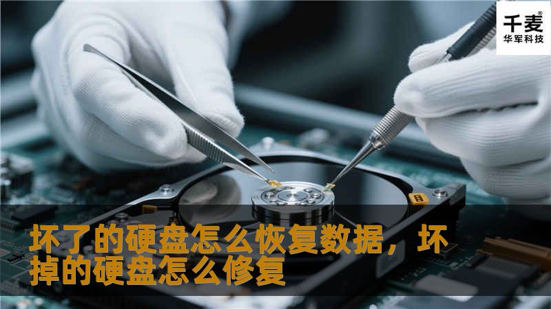 硬盘损坏后数据丢失是让人头疼的事情，但其实有许多方法可以恢复这些宝贵的数据。本篇文章详细讲解如何轻松高效地恢复坏掉硬盘中的数据，帮你找回丢失的文件。