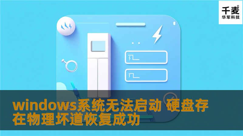 工程师使用专用设备，对硬盘的物理坏道损坏程度进行评估：只读取状态良好扇区，在最短的时间内读出最多的现存完好的数据块；再次读取时，选择