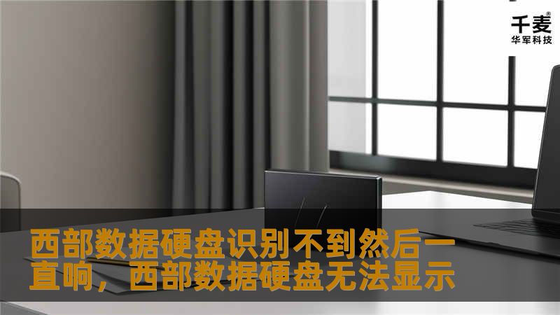 西部数据硬盘作为存储设备中的佼佼者，广受用户喜爱。然而，许多用户在使用过程中遇到硬盘识别不到、硬盘一直发出异响的问题。这篇文章将详细解析问题原因，并提供多种解决方案，助您轻松应对硬盘故障。