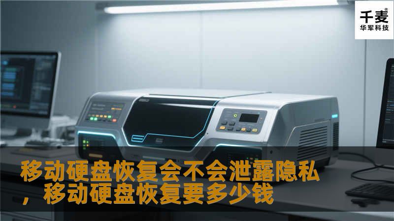 在移动硬盘损坏或丢失数据后，恢复数据是许多人选择的解决方案。然而，数据恢复过程中，隐私泄露的风险却是很多人忽视的。本文探讨移动硬盘数据恢复中的隐私风险，并提供有效的预防措施，确保您的个人信息和隐私安全无虞。