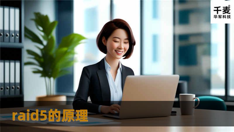了解 RAID5 的原理及其在数据存储中的应用，如何通过 RAID5 提供高效的数据保护与性能优化。