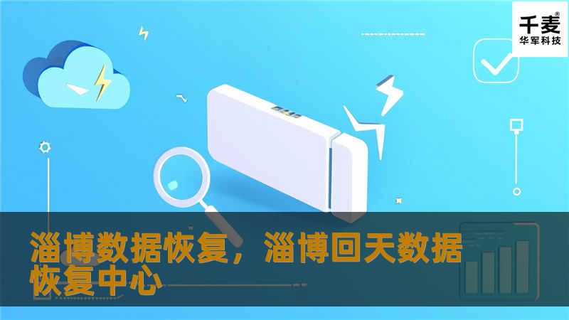 淄博数据恢复，淄博回天数据恢复中心