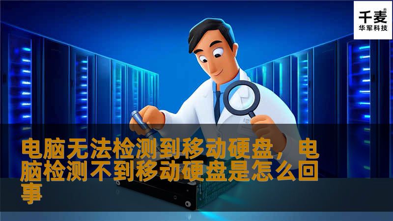 电脑无法检测到移动硬盘，电脑检测不到移动硬盘是怎么回事