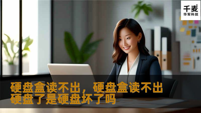 硬盘盒读不出，硬盘盒读不出硬盘了是硬盘坏了吗