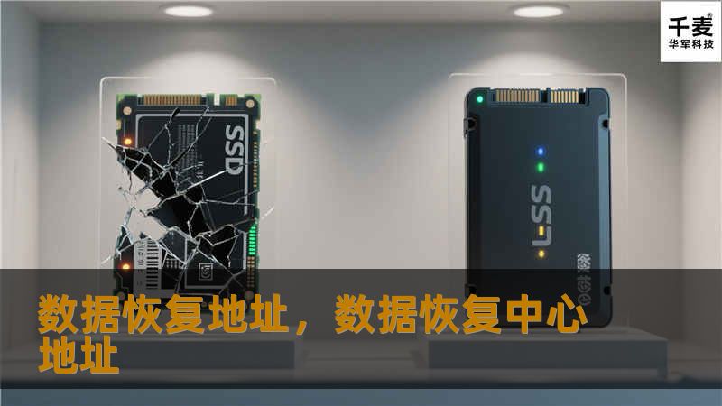 数据恢复地址，数据恢复中心地址
