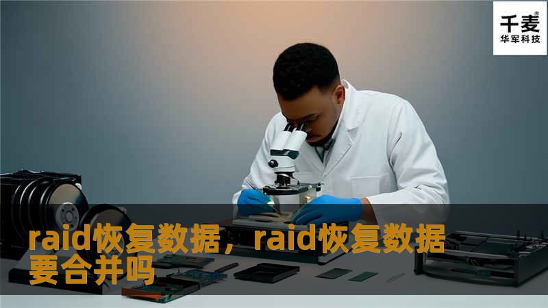 raid恢复数据，raid恢复数据要合并吗