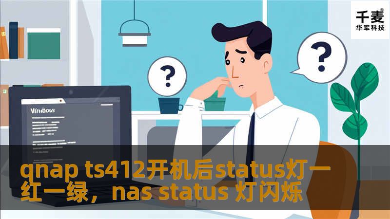 qnap ts412开机后status灯一红一绿，nas status 灯闪烁