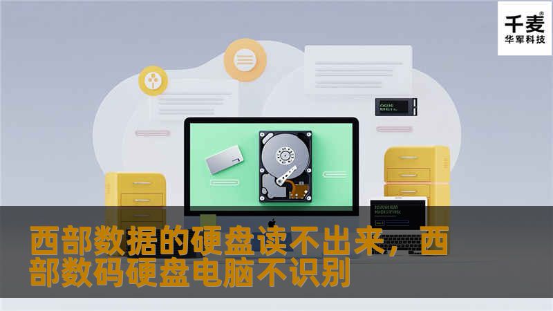 你是不是也遇到过西部数据硬盘读不出来的情况？不用担心！本文将为你详细解析常见问题的解决方法，让你轻松解决这个困扰，恢复宝贵的数据。