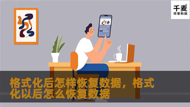 格式化后怎样恢复数据，格式化以后怎么恢复数据