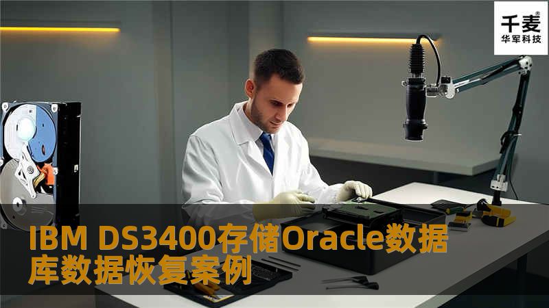 1.把每一块硬盘处理坏道后，完全镜像到安全存储中。
 2.封装客户所有的原始磁盘盘，确保不受外界任何破坏。
 3.从磁盘镜像中分析原始RAID组合参数