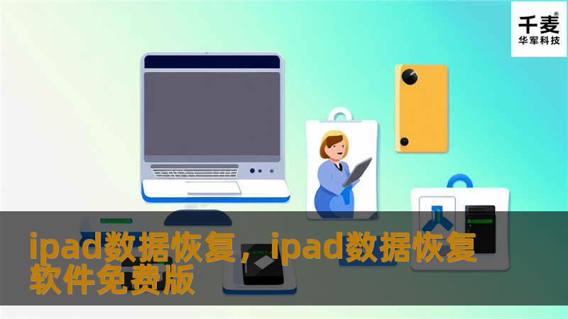 ipad数据恢复，ipad数据恢复软件免费版
