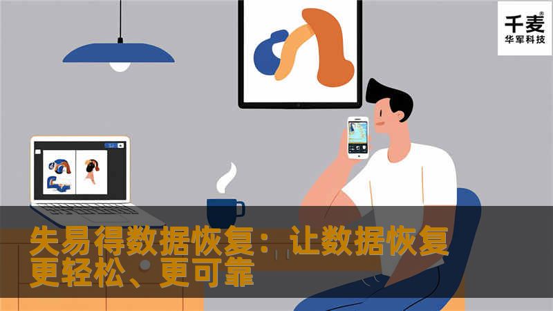 失易得数据恢复是一款强大的数据恢复软件，能够轻松应对各种数据丢失问题。无论是误删、格式化，还是系统崩溃，它都能快速、安全地恢复您的宝贵数据。本文将深入探讨该软件的优势、功能以及使用体验，帮助用户快速解决数据丢失的困扰。