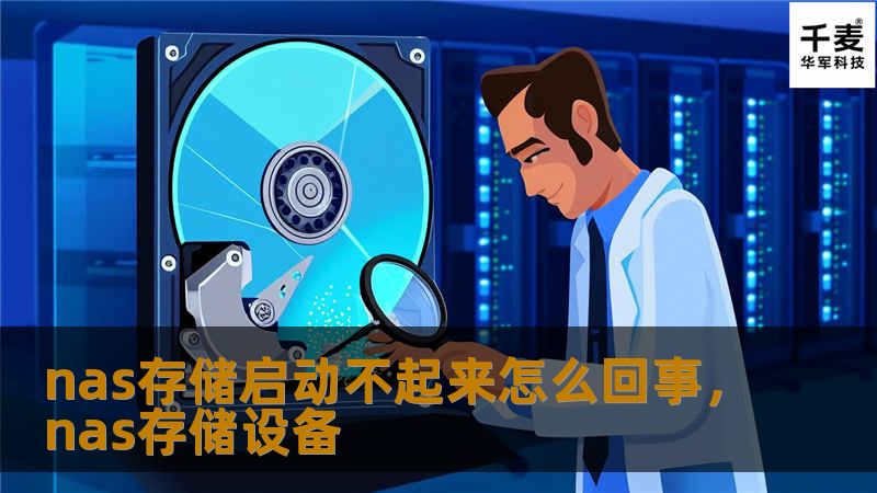 nas存储启动不起来怎么回事，nas存储设备