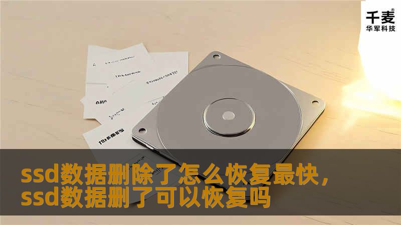 ssd数据删除了怎么恢复最快，ssd数据删了可以恢复吗