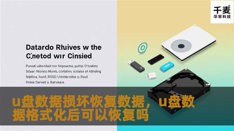 本文为您详细介绍了U盘数据损坏后恢复数据的实用方法，涵盖常见原因、修复工具以及如何保护数据安全，帮助您在关键时刻轻松找回丢失的文件。