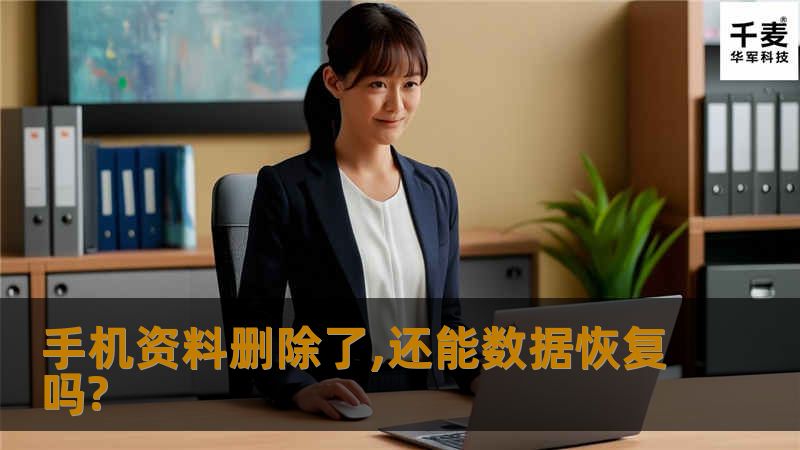 近日数据恢复专家透露手机上删除的信息其实能通过软件进行数据恢复的，建议别在手机存私密信息
