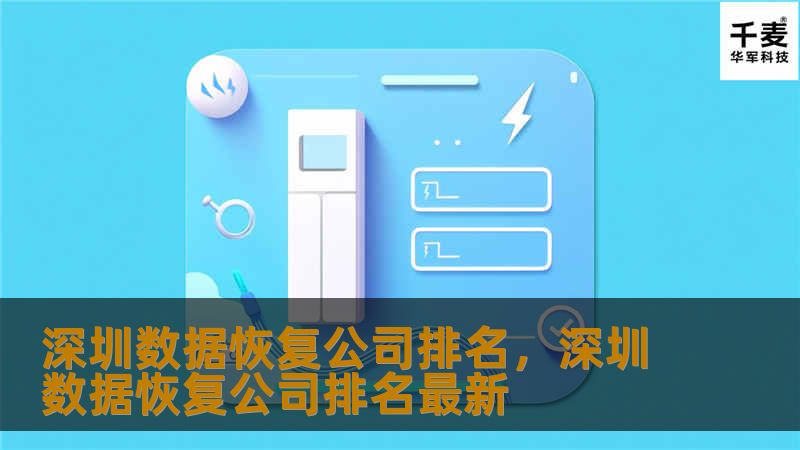 深圳作为科技中心，拥有众多数据恢复公司。本文将为您提供详细的深圳数据恢复公司排名信息，助您快速找到可靠的数据恢复服务商，解决数据丢失问题。