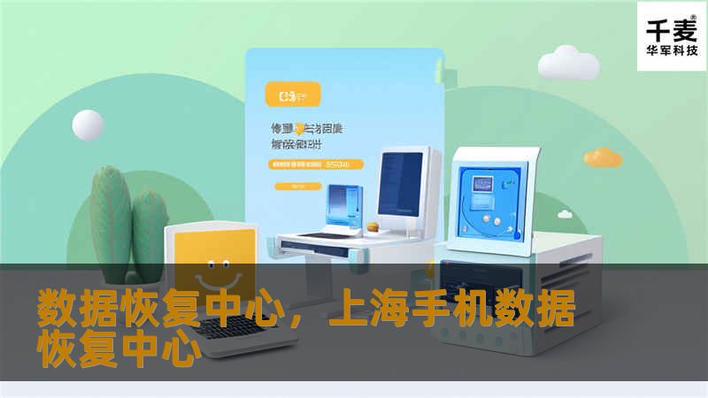 数据恢复中心，上海手机数据恢复中心
