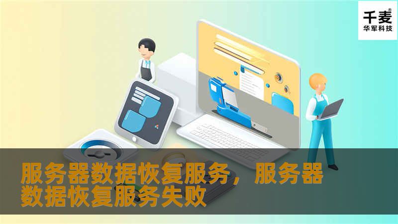 服务器数据恢复服务，服务器数据恢复服务失败