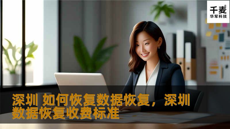 深圳 如何恢复数据恢复，深圳数据恢复收费标准