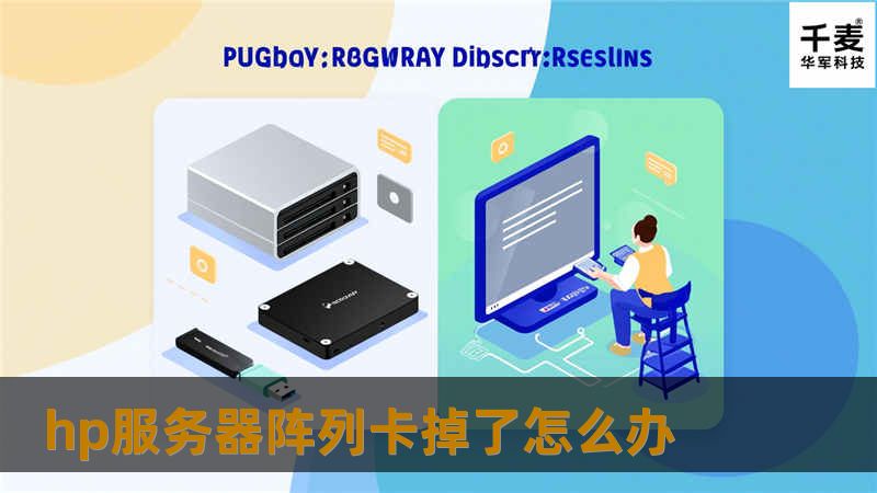 面对HP服务器阵列卡掉了的情况，您该如何处理？本文提供专业的解决方案与详细教程，帮助您快速恢复服务器正常运行。