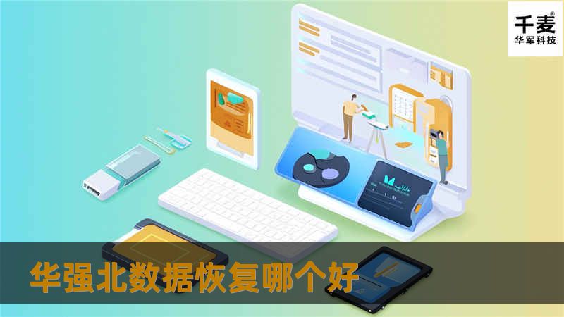 华强北数据恢复哪个好