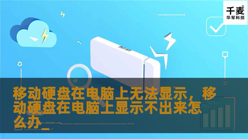 移动硬盘插入电脑却无法显示，可能让许多用户感到困惑和不安。本文将详细解析移动硬盘无法显示的原因，并提供一系列简单实用的解决方法，帮助你快速解决问题。