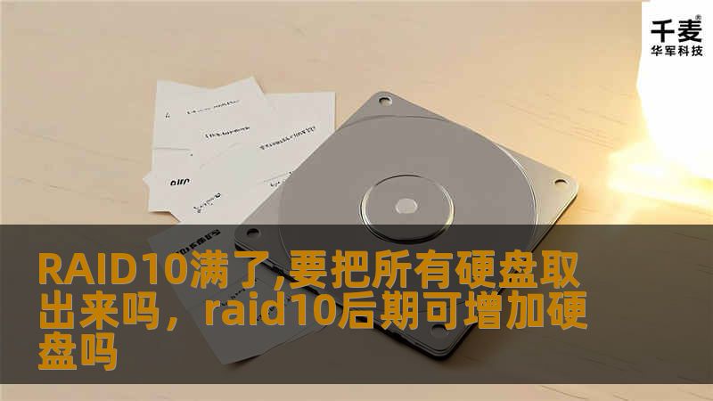 RAID10满了,要把所有硬盘取出来吗，raid10后期可增加硬盘吗