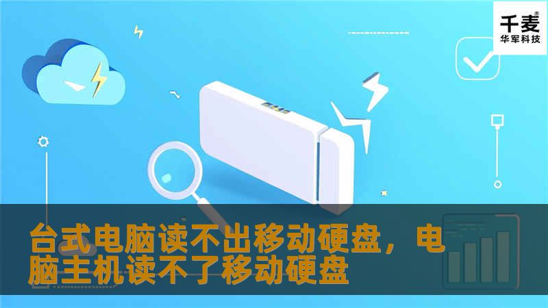 台式电脑无法识别移动硬盘是许多人常遇到的问题，但别担心，本文将为你详解几种实用的解决方法，帮你快速解决烦恼。