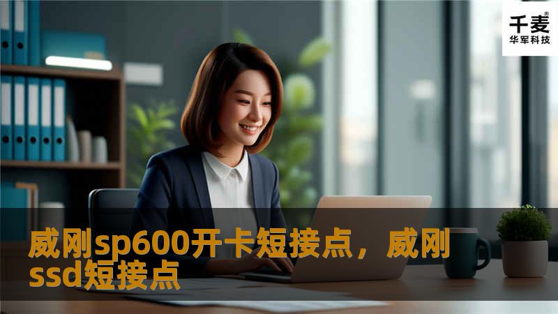 了解威刚SP600开卡短接点的技巧与优势，提升存储设备的性能与稳定性。本篇文章详细讲解如何使用开卡短接点优化你的存储设备，提高数据传输效率。