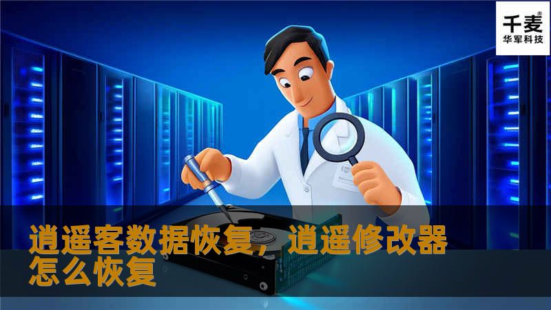逍遥客数据恢复是一款高效、安全、用户友好的数据恢复软件，帮助用户找回因误删、硬盘损坏、系统崩溃等原因导致的宝贵数据。本文将详细介绍逍遥客数据恢复的优势、功能及使用方法，带你了解如何轻松应对数据丢失问题。
