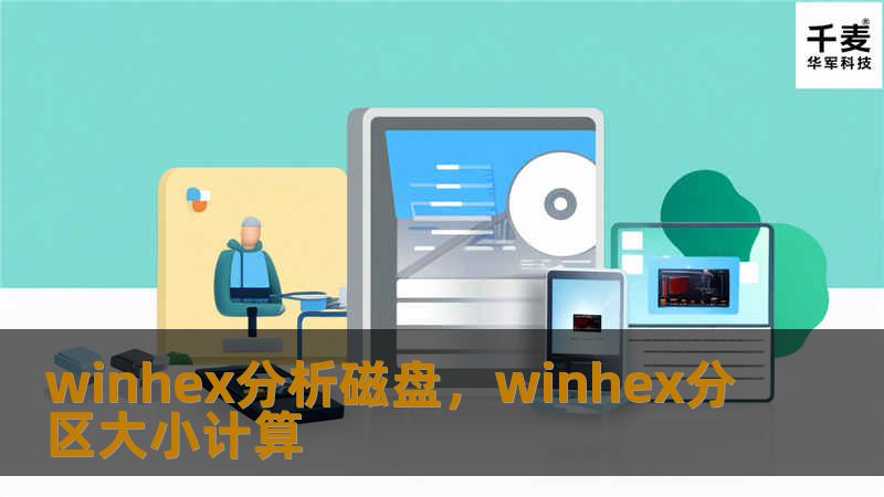 winhex分析磁盘，winhex分区大小计算