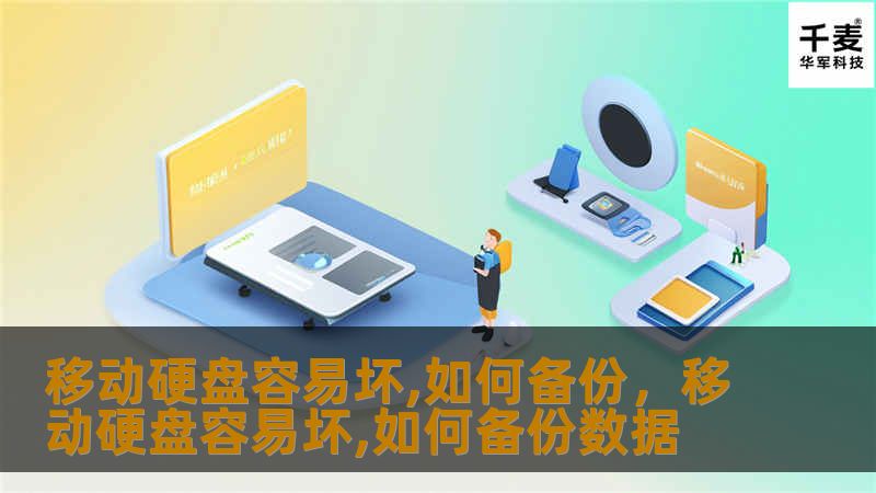 移动硬盘容易坏,如何备份，移动硬盘容易坏,如何备份数据