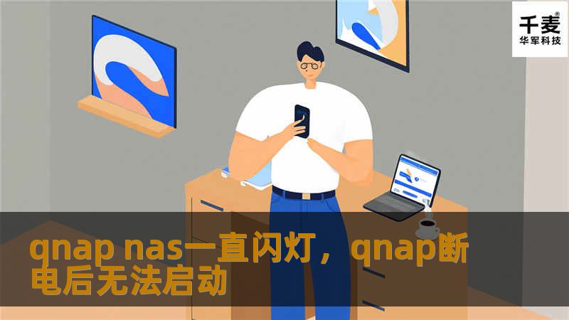 qnap nas一直闪灯，qnap断电后无法启动