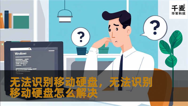 移动硬盘无法识别是许多人在使用电脑时常遇到的问题，但大部分人并不清楚问题的根源及有效的解决方案。本文将从多角度深度剖析移动硬盘无法识别的原因，并提供详细的解决方案，帮助您轻松应对这个困扰。