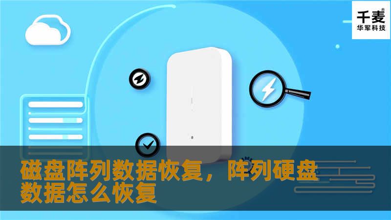 磁盘阵列数据恢复，阵列硬盘数据怎么恢复