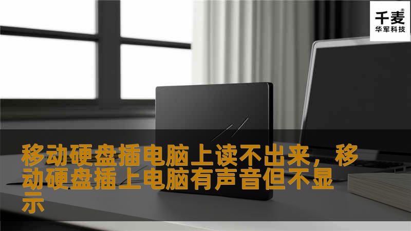 移动硬盘插电脑上读不出来，移动硬盘插上电脑有声音但不显示