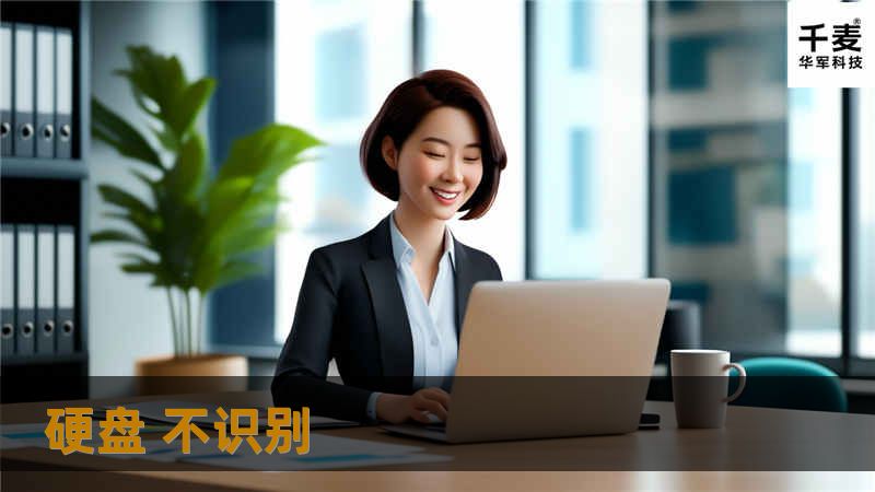 硬盘 不识别